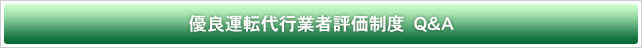 優良運転代行業者評価制度　Ｑ＆Ａ