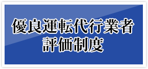 優良運転代行業者評価制度