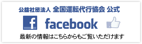 公益社団法人　全国運転代行協会　公式フェイスブック