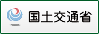 国土交通省