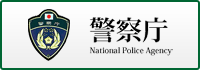 警察庁