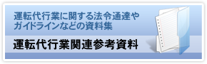 運転代行業関連参考資料