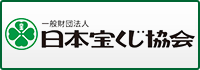 一般財団法人日本宝くじ協会