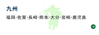 会員事業者　九州