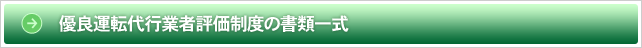 優良運転代行業者評価制度に関する書類一式