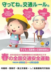 2014年春の全国交通安全運動ポスター