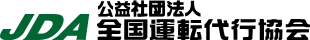 公益社団法人 全国運転代行協会
