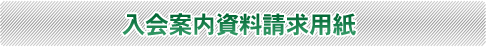 入会案内資料請求用紙