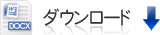 Word（doc）ダウンロード