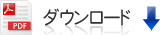 PDFダウンロード