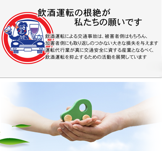 飲酒運転の根絶が私たちの願いです